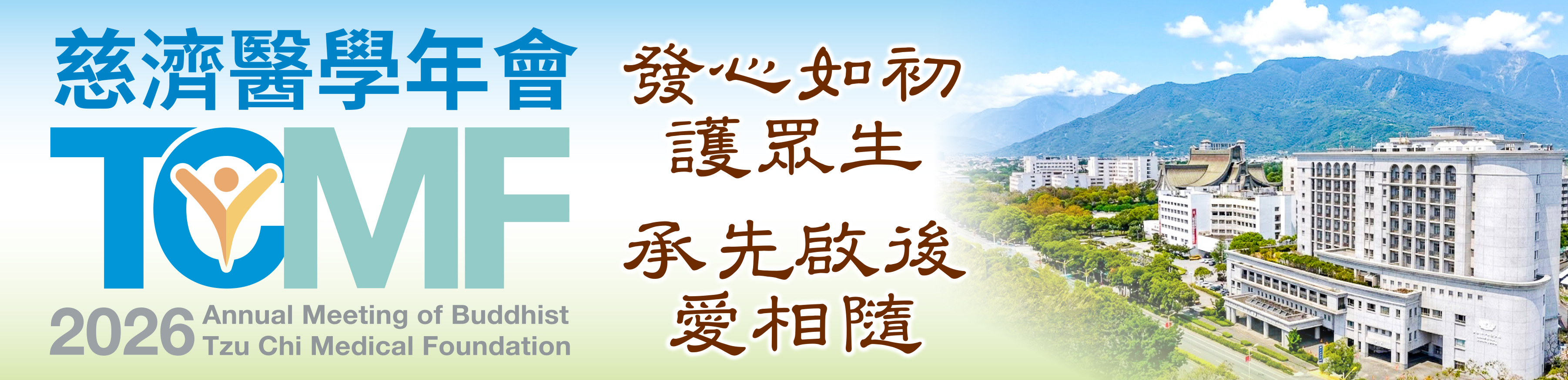 2026年慈濟醫學年會(TCMF)
